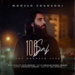 دانلود آهنگ صد سال از محسن سوقندی با کیفیت 320 + متن آهنگ دانلود آهنگ صد سال از محسن سوقندی با کیفیت 320 + متن آهنگ