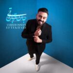 دانلود آهنگ تی جان قربان از امیرحسین افتخاری با کیفیت 320 + متن آهنگ