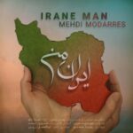 دانلود آهنگ ایران من از مهدی مدرس با کیفیت 320 + متن آهنگ