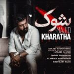 دانلود آهنگ شوک از مجید خراطها با کیفیت 320 + متن آهنگ دانلود آهنگ شوک از مجید خراطها با کیفیت 320 + متن آهنگ