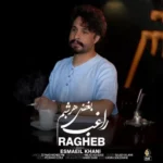 دانلود آهنگ بغض هر شبم از راغب با کیفیت 320 + متن آهنگ