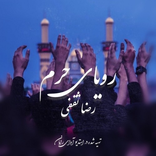 دانلود آهنگ جدید رضا ثقفی به نام رویای حرم