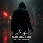 دانلود آهنگ سیگار سنگین از امیر دل خاک با کیفیت 320 + متن آهنگ