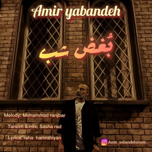 دانلود آهنگ جدید امیر یابنده به نام بغض شب