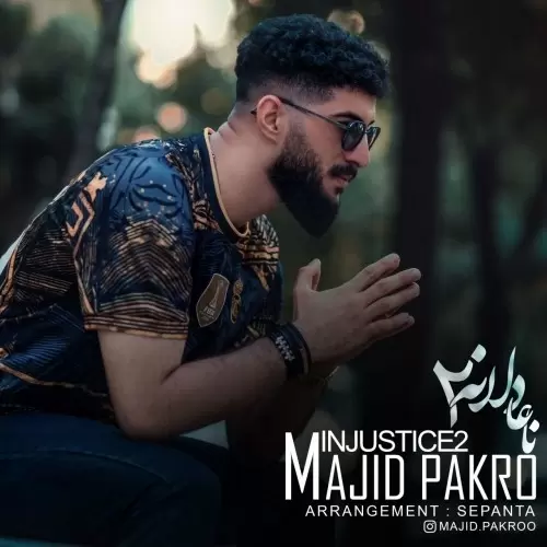 دانلود آهنگ جدید مجید پاکرو به نام نا عادلانه 2