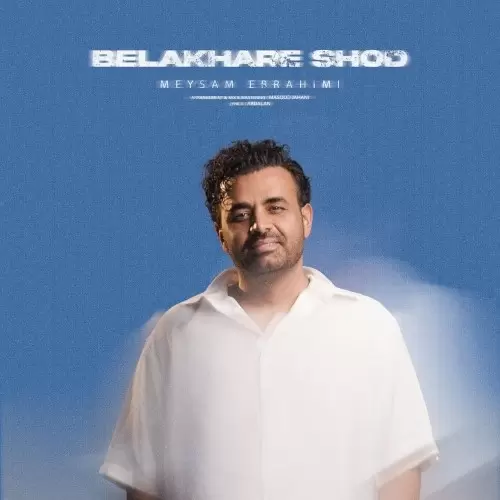 دانلود آهنگ بالاخره شد از میثم ابراهیمی با کیفیت 320 + متن آهنگ 1 دانلود آهنگ جدید میثم ابراهیمی به نام بالاخره شد