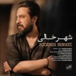 دانلود آهنگ شهر خالی از روزبه بمانی با کیفیت 320 + متن آهنگ