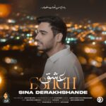 دانلود آهنگ عشق از سینا درخشنده با کیفیت 320 + متن آهنگ