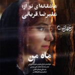 دانلود آهنگ ماه من از علیرضا قربانی با کیفیت 320 + متن آهنگ
