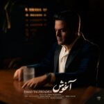 دانلود آهنگ آغوش از عماد طالب زاده با کیفیت 320 + متن آهنگ دانلود آهنگ آغوش از عماد طالب زاده با کیفیت 320 + متن آهنگ
