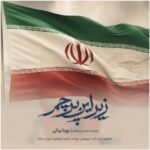 دانلود آهنگ زیر این پرچم از پویا بیاتی با کیفیت 320 + متن آهنگ