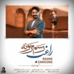 دانلود آهنگ رسم زمونه از راغب با کیفیت 320 + متن آهنگ