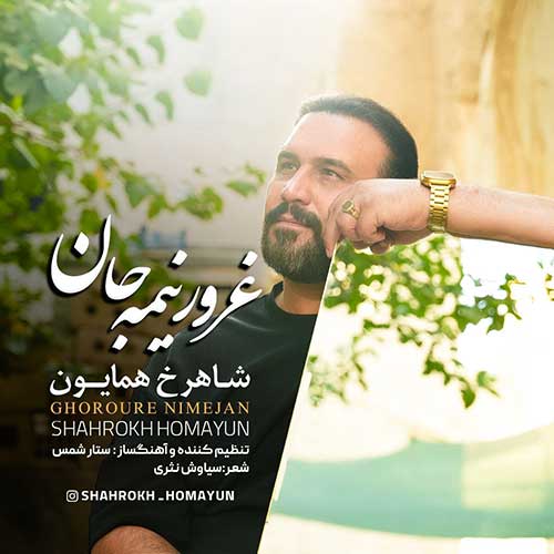 دانلود آهنگ غرور نیمه جان از شاهرخ همایون با کیفیت 320 + متن آهنگ 1 دانلود آهنگ جدید شاهرخ همایون به نام غرور نیمه جان