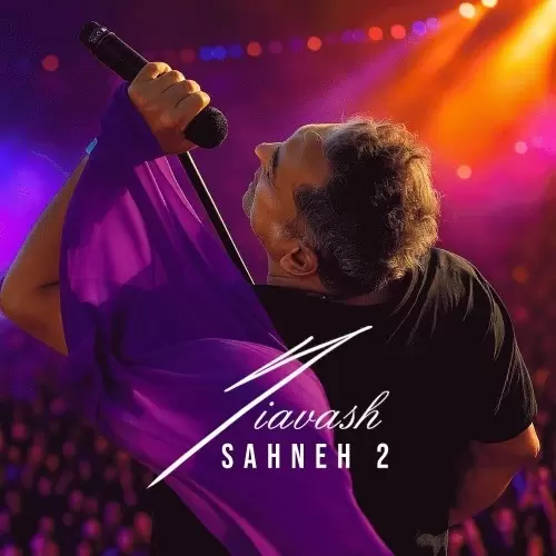 دانلود آهنگ جدید سیاوش شمس به نام صحنه 2