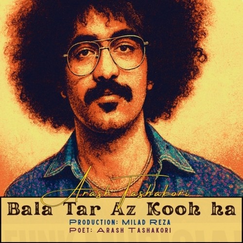 دانلود آهنگ بالاتر از کوه ها از آرش تشکری با کیفیت 320 + متن آهنگ 1 دانلود آهنگ جدید آرش تشکری به نام بالاتر از کوه ها