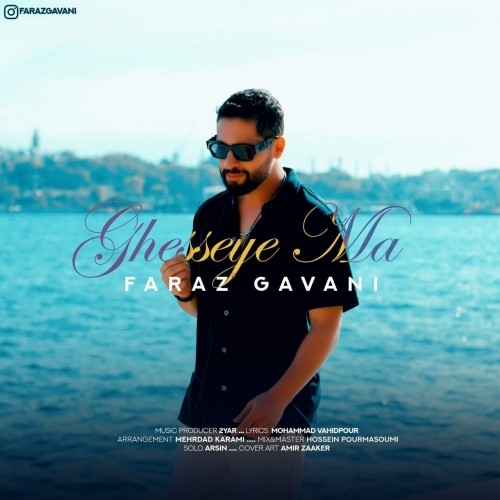 دانلود آهنگ جدید فراز گوانی به نام قصه ما