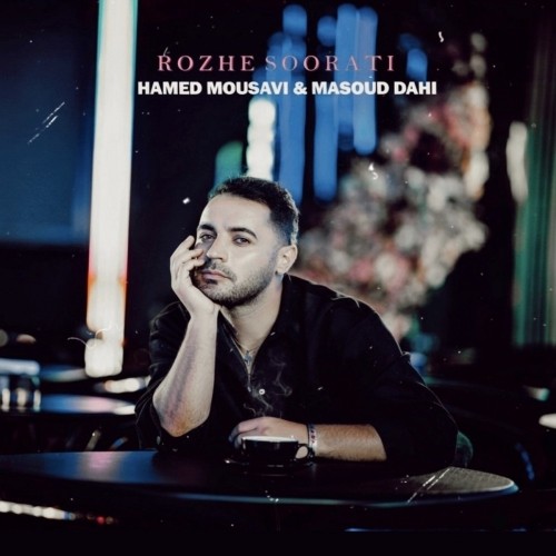 دانلود آهنگ رژ صورتی از حامد موسوی با کیفیت 320 + متن آهنگ 1 دانلود آهنگ جدید حامد موسوی به نام رژ صورتی