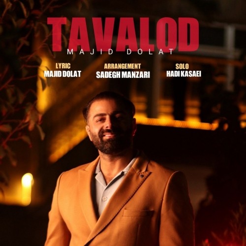 دانلود آهنگ تولد از مجید دولت با کیفیت 320 + متن آهنگ 1 دانلود آهنگ جدید مجید دولت به نام تولد