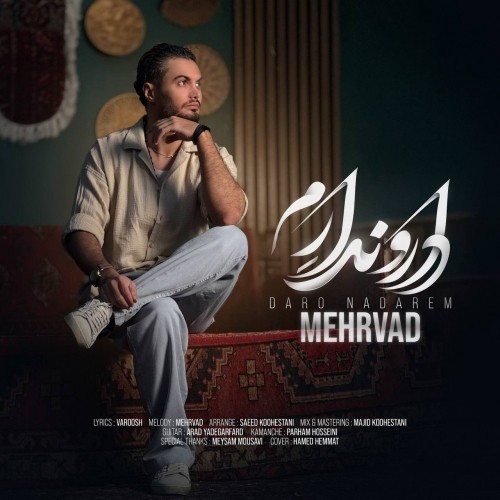 دانلود آهنگ جدید مهرواد به نام دار و ندارم