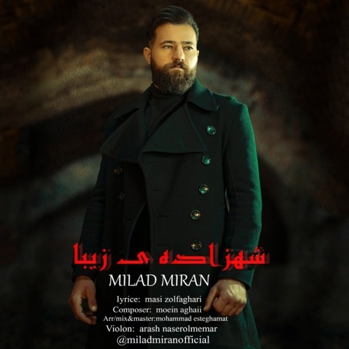 دانلود آهنگ شهزاده ی زیبا از میلاد میران با کیفیت 320 + متن آهنگ 1 دانلود آهنگ جدید میلاد میران به نام شهزاده ی زیبا