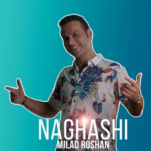 دانلود آهنگ جدید میلاد روشن به نام نقاشی