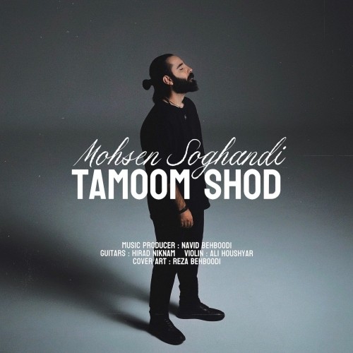 دانلود آهنگ تموم شد از محسن سوقندی با کیفیت 320 + متن آهنگ 1 دانلود آهنگ جدید محسن سوقندی به نام تموم شد