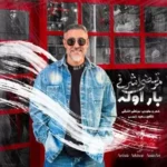 دانلود آهنگ بار اوله از مرتضی اشرفی با کیفیت 320 + متن آهنگ دانلود آهنگ بار اوله از مرتضی اشرفی با کیفیت 320 + متن آهنگ