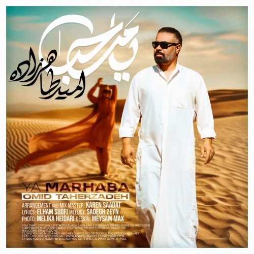 دانلود آهنگ جدید امید طاهرزاده به نام یا مرحبا
