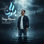 دانلود آهنگ باران از پوریا مسعودی با کیفیت 320 + متن آهنگ