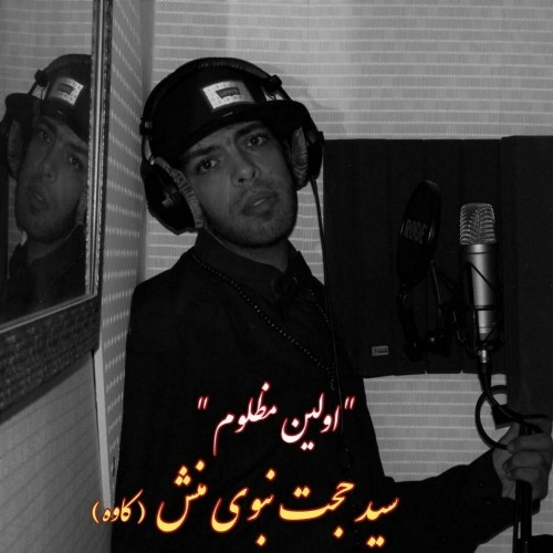 دانلود آهنگ اولین مظلوم از سید حجت نبوی منش با کیفیت 320 + متن آهنگ 1 دانلود آهنگ جدید سید حجت نبوی منش به نام اولین مظلوم