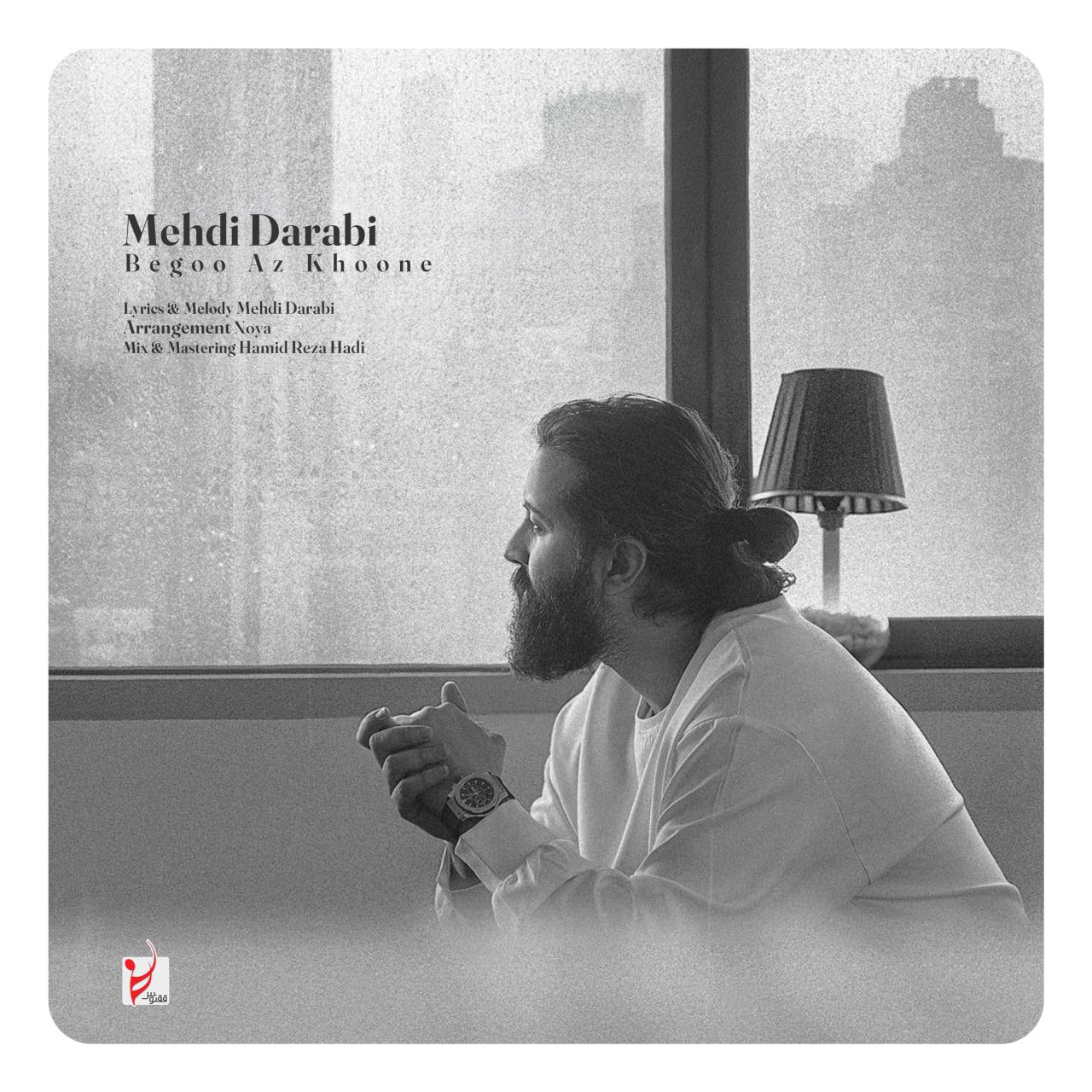 دانلود آهنگ بگو از خونه از مهدی دارابی با کیفیت 320 + متن آهنگ 1 دانلود آهنگ جدید مهدی دارابی به نام بگو از خونه