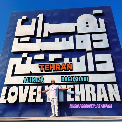 دانلود آهنگ جدید علیرضا باغشاهی به نام تهران