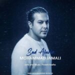 دانلود آهنگ صد آفرین از محمد جمالی با کیفیت 320 + متن آهنگ دانلود آهنگ صد آفرین از محمد جمالی با کیفیت 320 + متن آهنگ