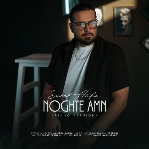 دانلود آهنگ جدید سعید آرکا به نام نقطه امن (ورژن پیانو)