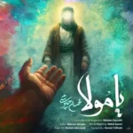 دانلود آهنگ یا مولا از محسن چاوشی با کیفیت 320 + متن آهنگ