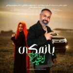 دانلود آهنگ بانمکی از امید طاهرزاده با کیفیت 320 + متن آهنگ