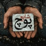دانلود آهنگ پوچ از شایع با کیفیت 320 + متن آهنگ