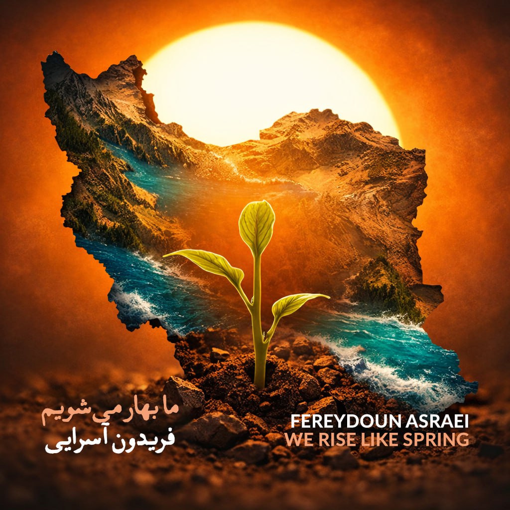 دانلود آهنگ جدید فریدون آسرایی به نام ما بهار می شویم