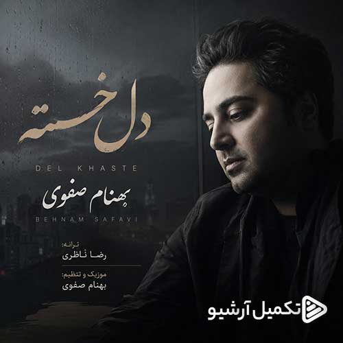 دانلود آهنگ جدید بهنام صفوی به نام دل خسته