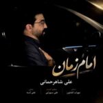 دانلود آهنگ علی شاهرحمانی امام زمان