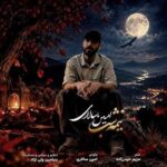 دانلود آهنگ امین سالاری به نام نیمه شب
