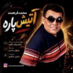 دانلود آهنگ محمد فرهمند آتیش پاره