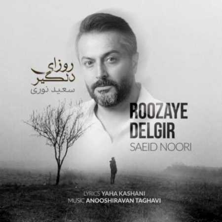 سعید نوری روزای دلگیر